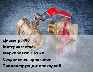 Кран металлический 400 сталь 11с67п приварной проходной